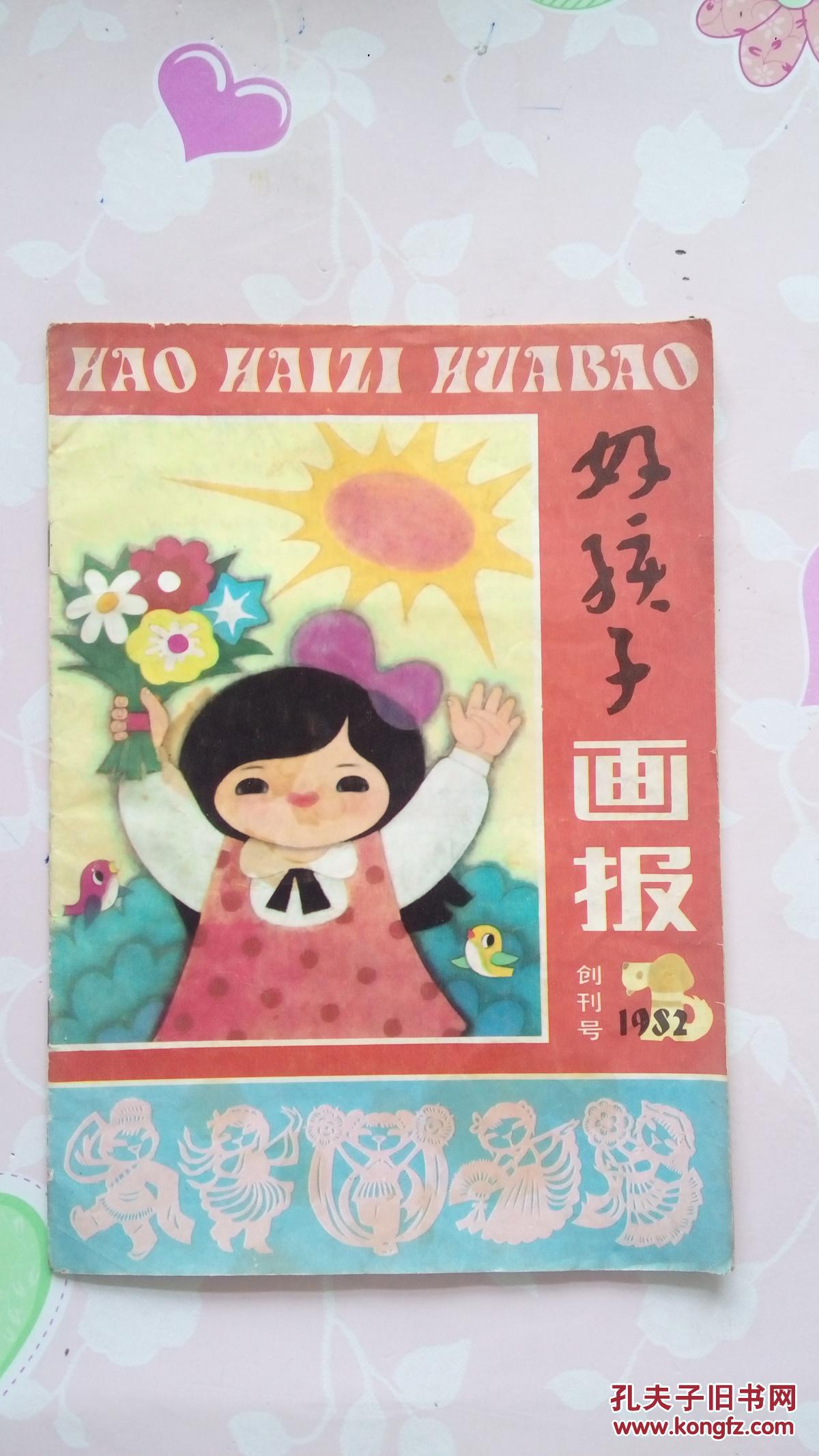 1982年《好孩子画报》创刊号;见图