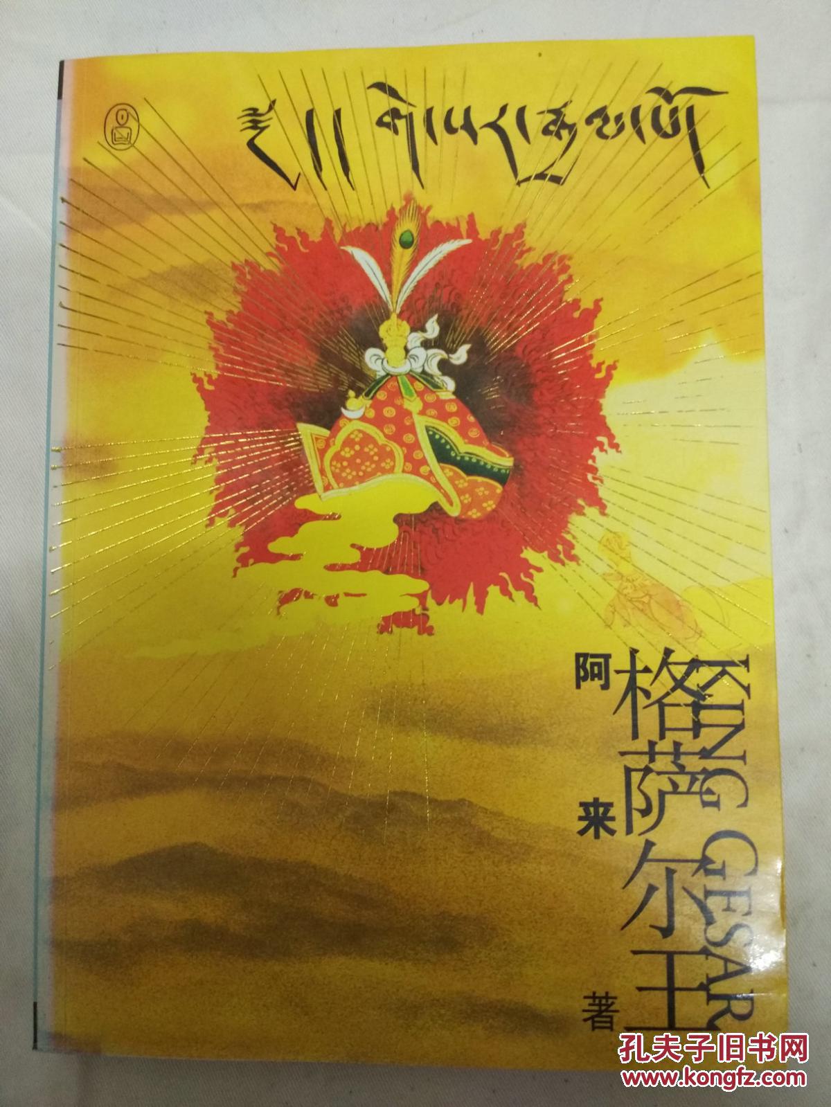 格萨尔王阿来著