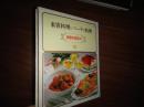 家庭料理百科---来客料理【日文彩图】