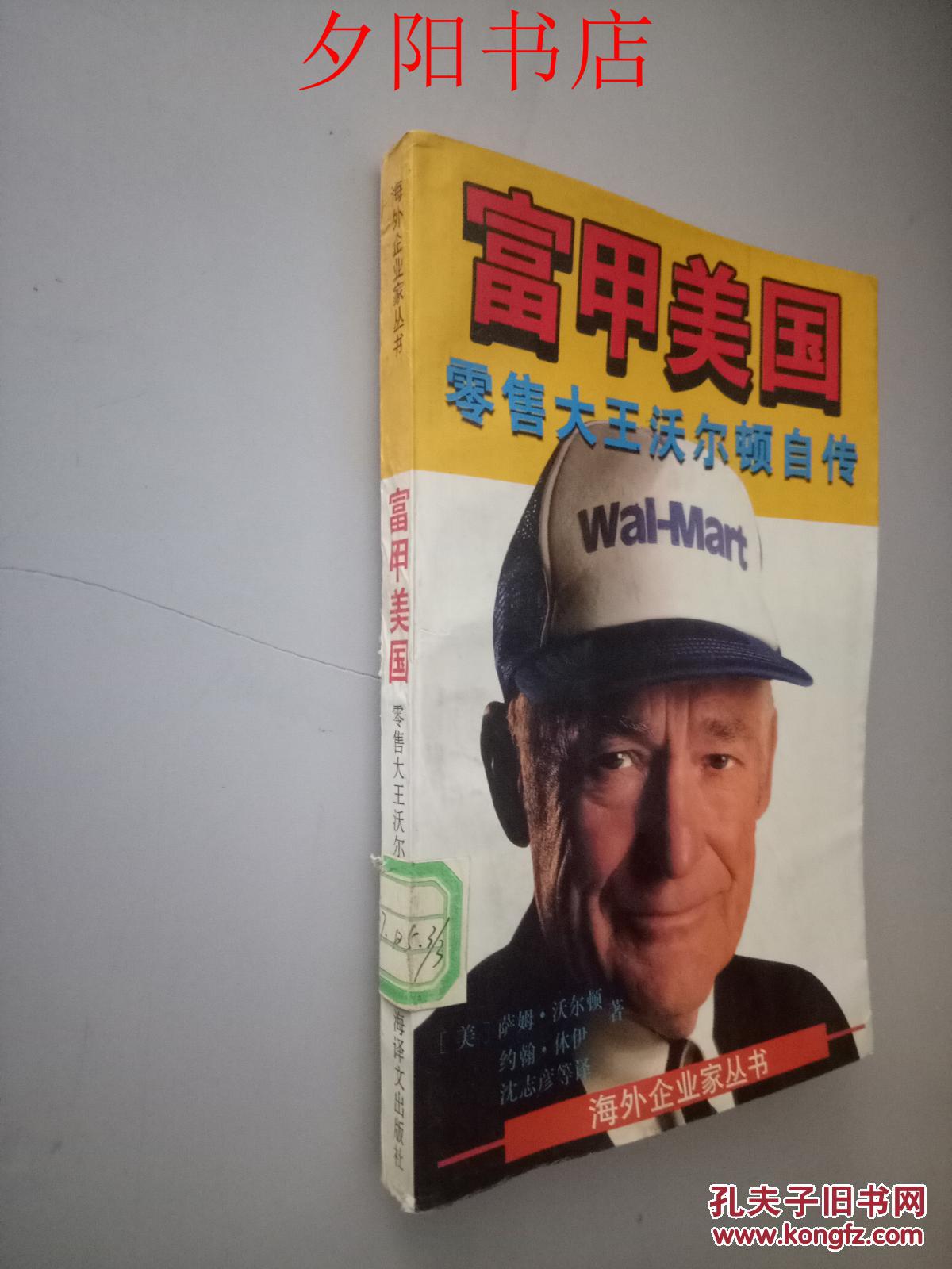 零售大王沃尔顿自传_(美)萨姆·沃尔顿(sam walton),(美)约翰·休伊