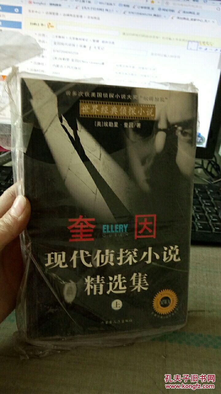 奎因现代侦探小说集 上 下两册 无笔记_(美)埃勒里·奎因(ellery