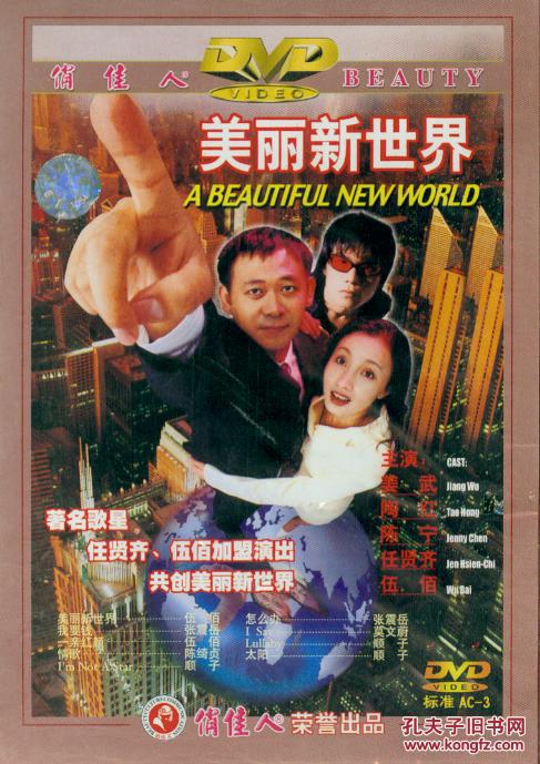 美丽新世界(dvd)(姜武 陶红)