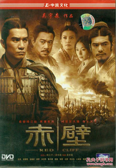 赤壁(dvd)(梁朝伟 金城武 林志玲)_吴宇森 导演_孔夫子旧书网
