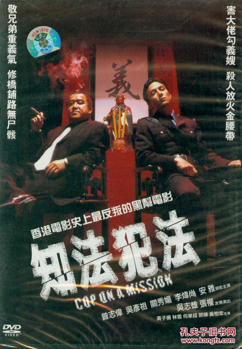 知法犯法(dvd(曾志伟 吴彦祖)