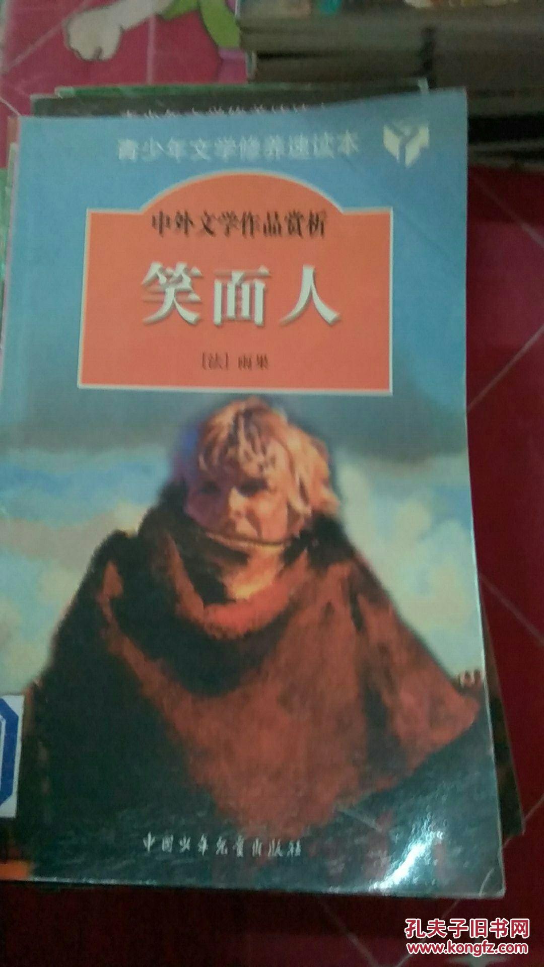 少年文学修养速读本中外文学作品《笑面人》