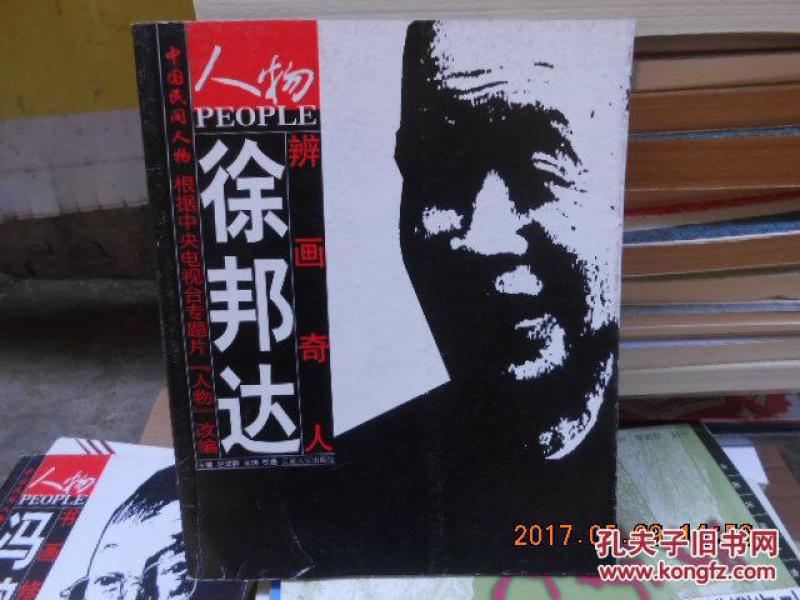 人物 辩画奇人【徐邦达】