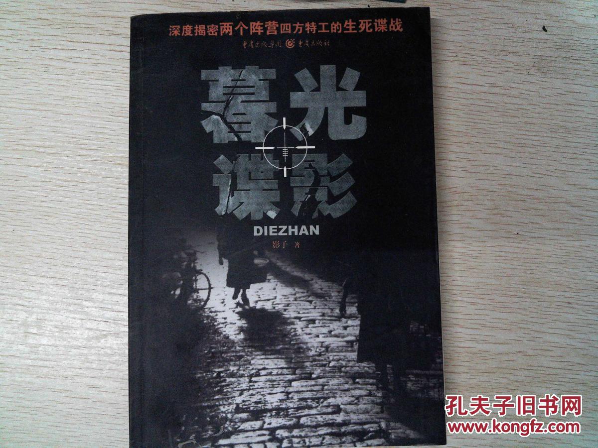 暮光谍影:深度揭密两个阵营四方特工的生死谍战