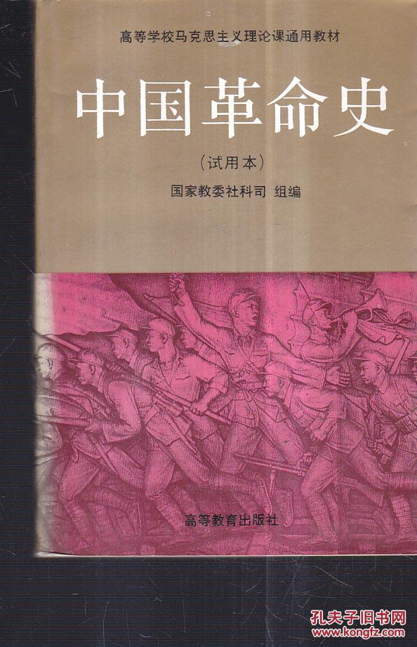 中国革命史试用本