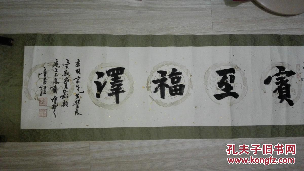 当代著名书法家 童英强先生 书法横幅《宾至福泽》 原裱保真迹