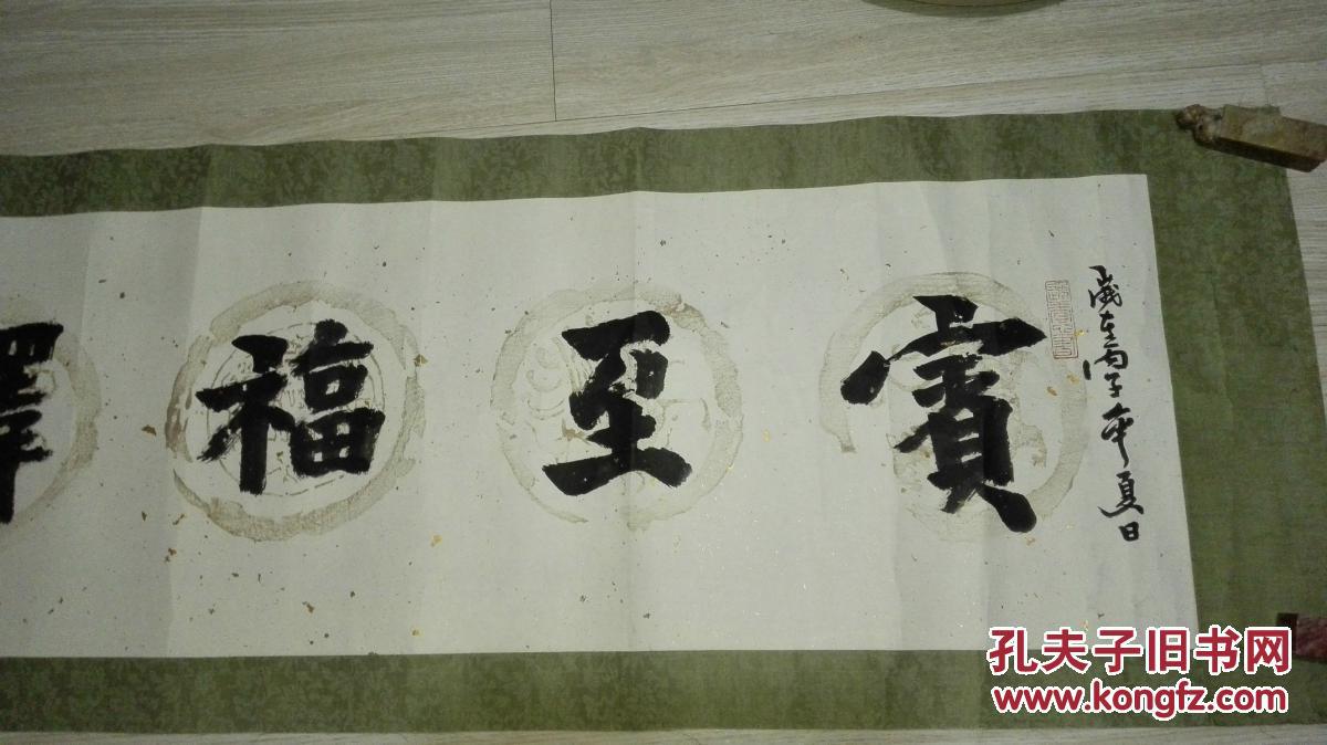 当代著名书法家 童英强先生 书法横幅《宾至福泽》 原裱保真迹