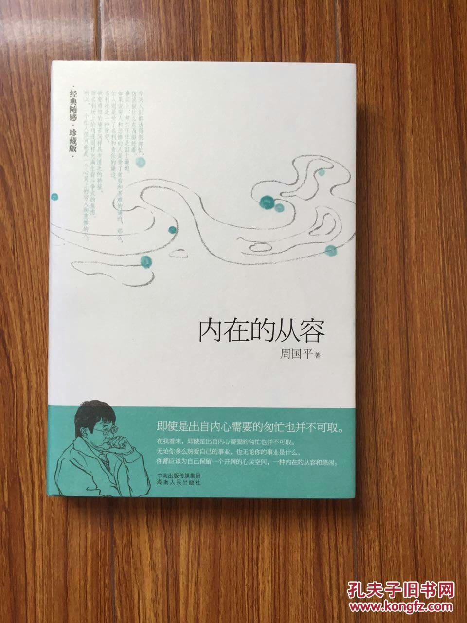 内在的从容(周国平讲述如何真正获得精神快乐)