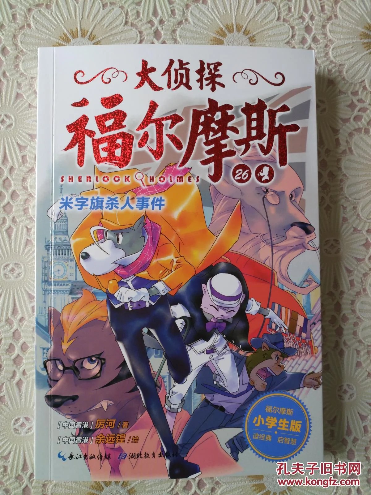 大侦探福尔摩斯(小学生版)26
