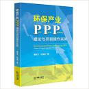 環保產業PPP:理論與項目操作實務