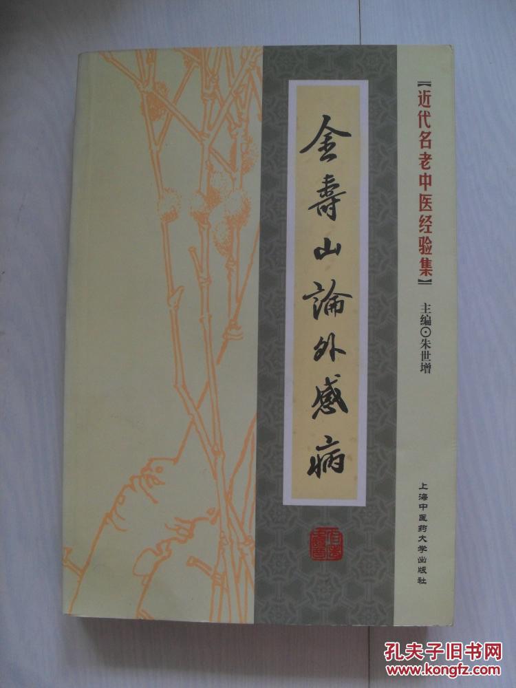 金寿山论外感病