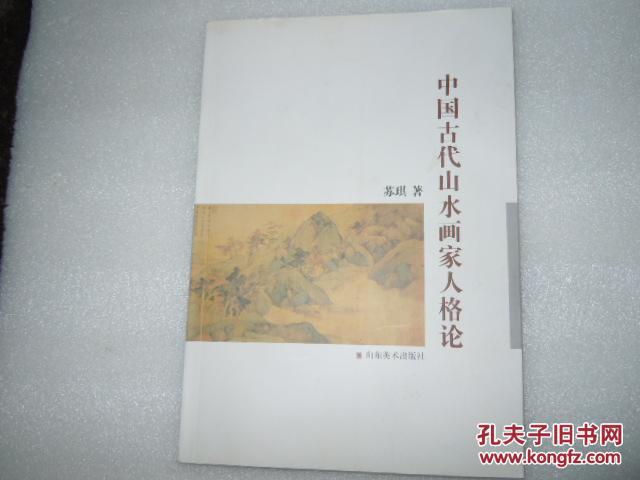 中国古代山水画家人格论  苏琪著  AC3327