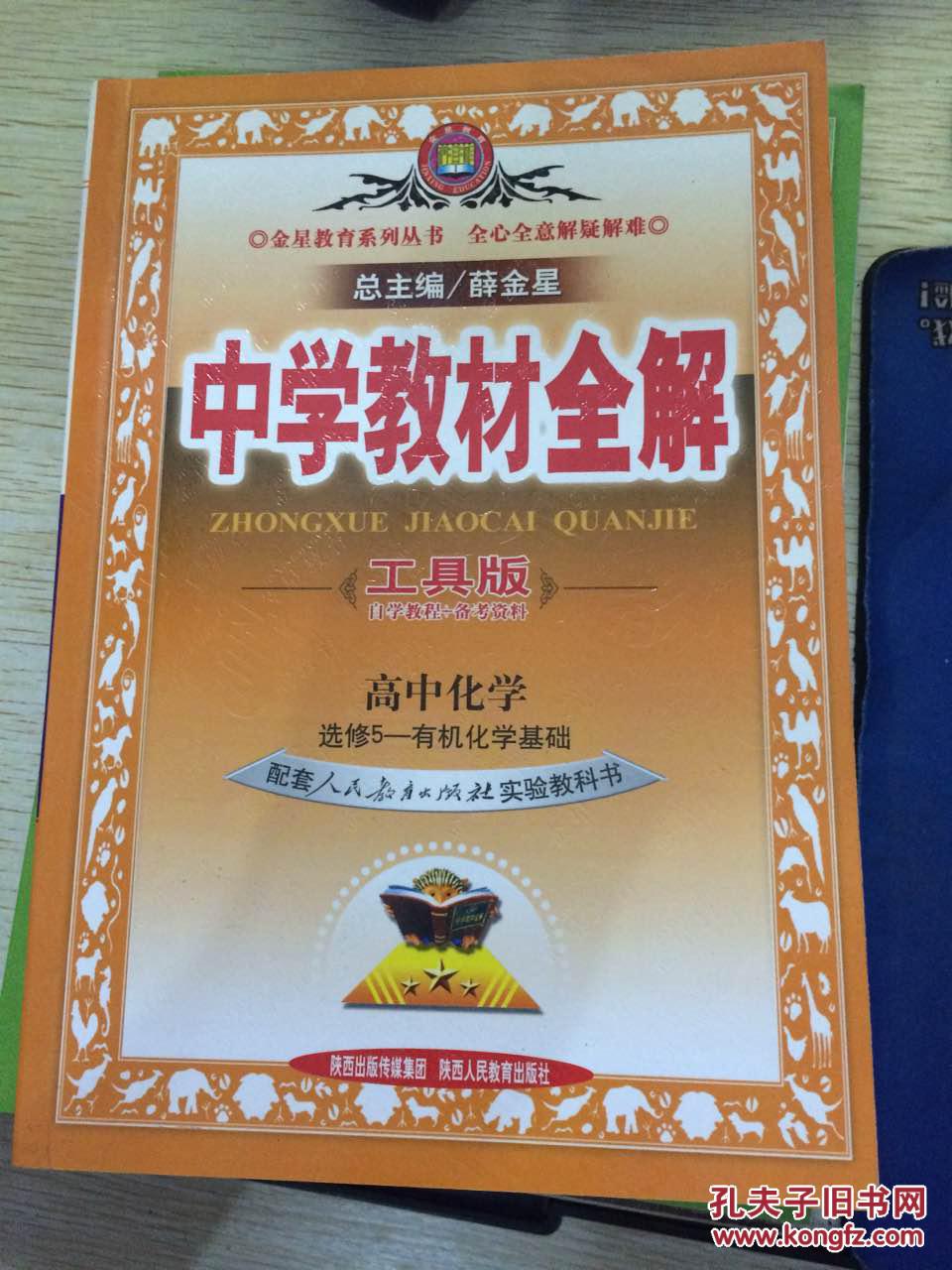 中学教材全解:高中化学(选修5)·有机化学基础(人教版)(工具版)