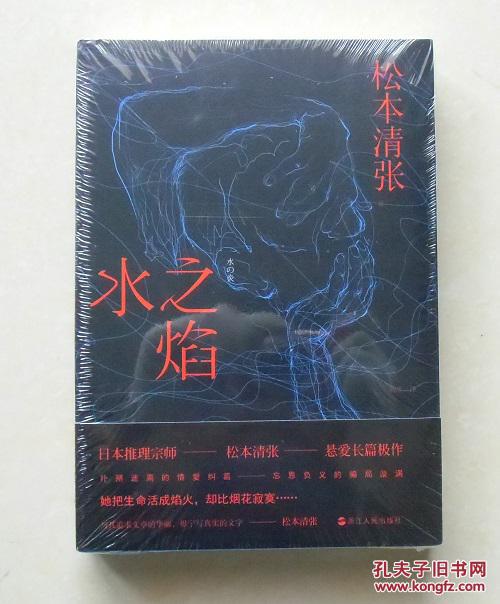 【正版塑封现货】水之焰 社会派推理小说一代宗师松本清张极作