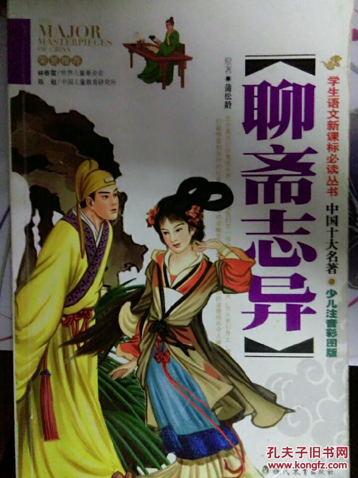 聊斋志异_蒲松龄_孔夫子旧书网