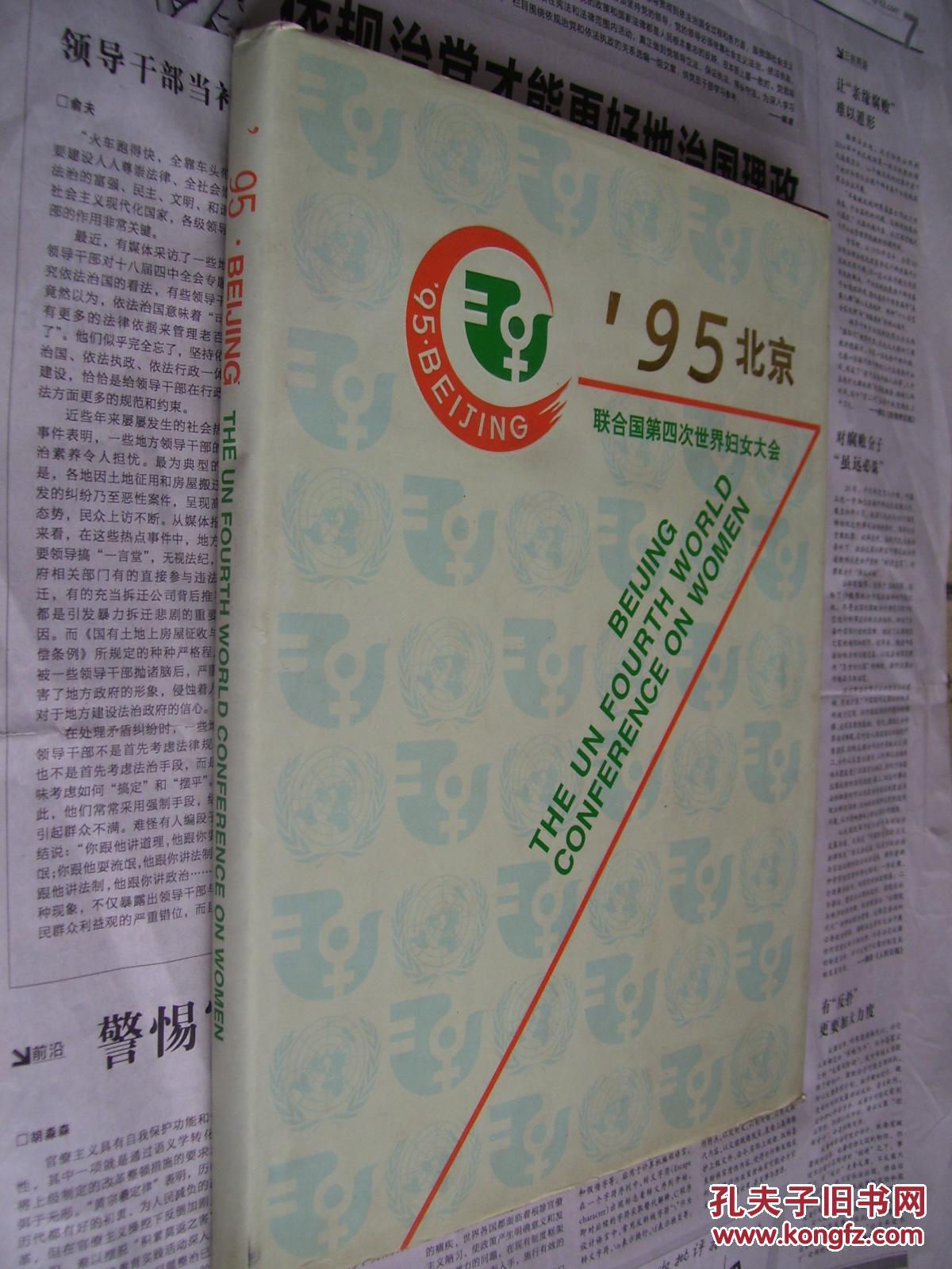 ’95北京――联合国第四次世界妇女大会【精装】