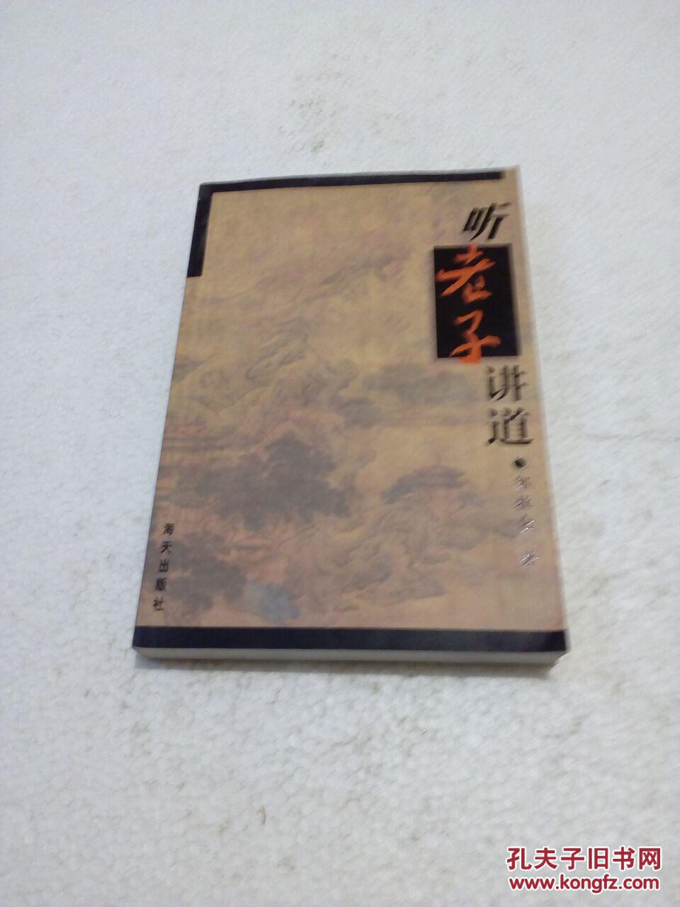 伴孔子周游 听老子讲道