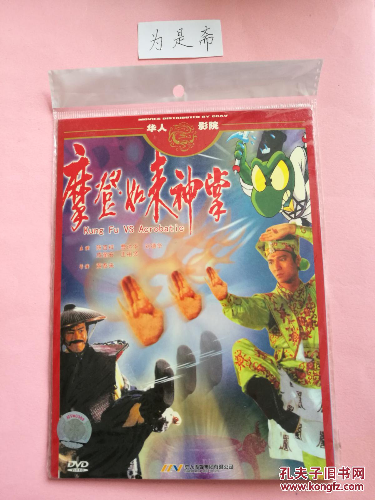 dvd 摩登如来神掌