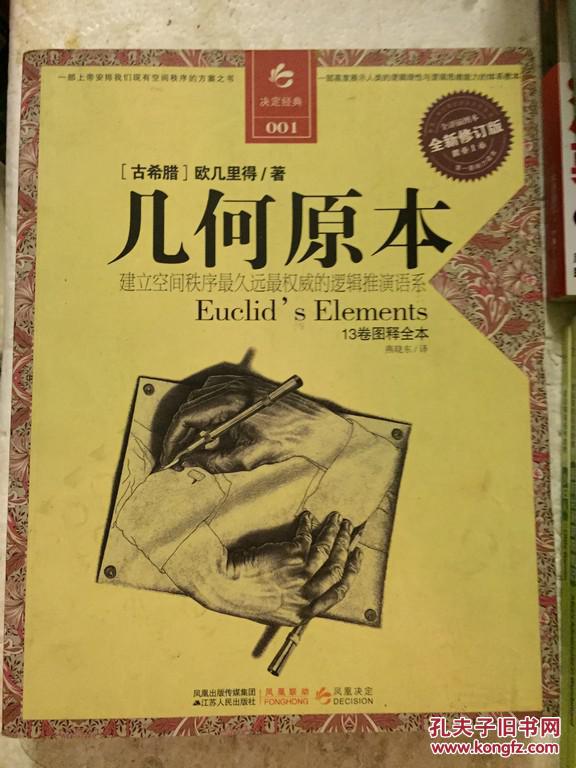 几何原本(全新修订版)欧几里得著 江苏人民出版社