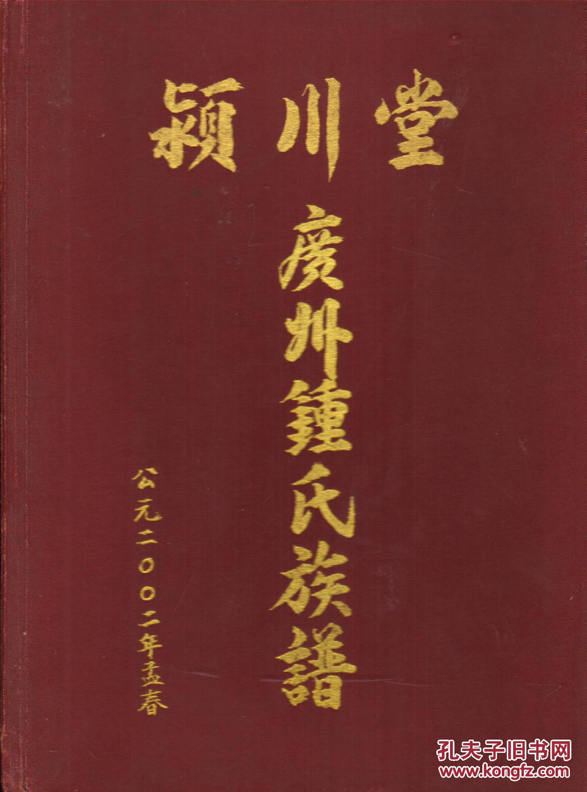 颍川堂广州钟氏族谱16开精装本2002年版印