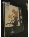 中国画 1986.4；1985.4 两本合售
