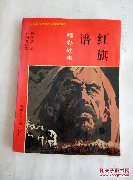 红旗谱精彩故事_梁 斌原著_孔夫子旧书网
