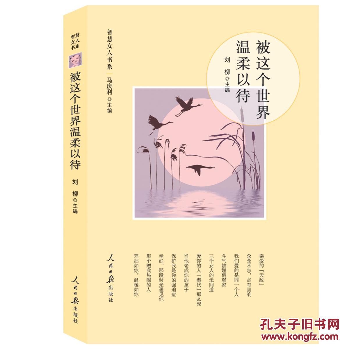 《被这个世界温柔以待》_刘柳 主编 | 刘洋 副主编_孔夫子旧书网