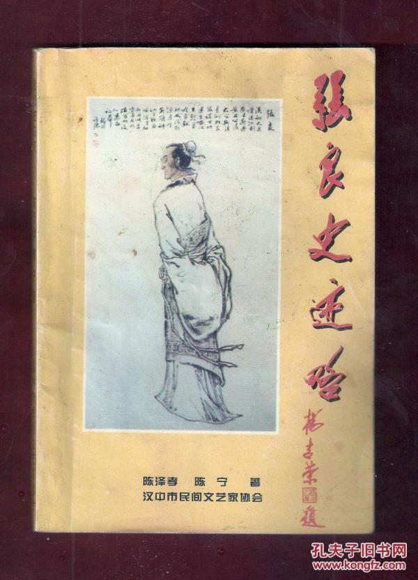 [张良泽] 图书价格_书籍图片_网购评论_孔夫子旧书网