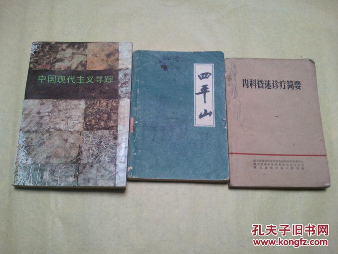 中国现代主义寻踪:1900～1949