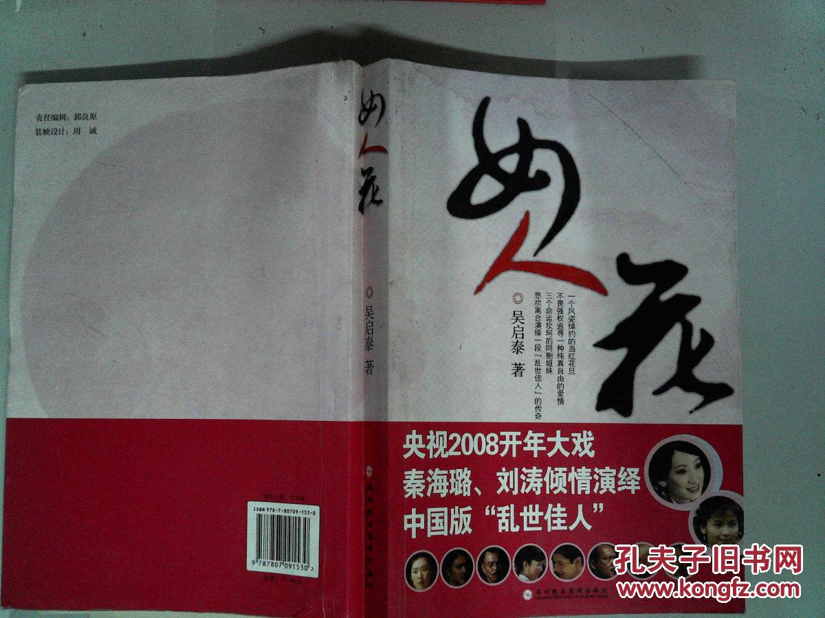 女人花(里面开裂)_吴启泰著_孔夫子旧书网