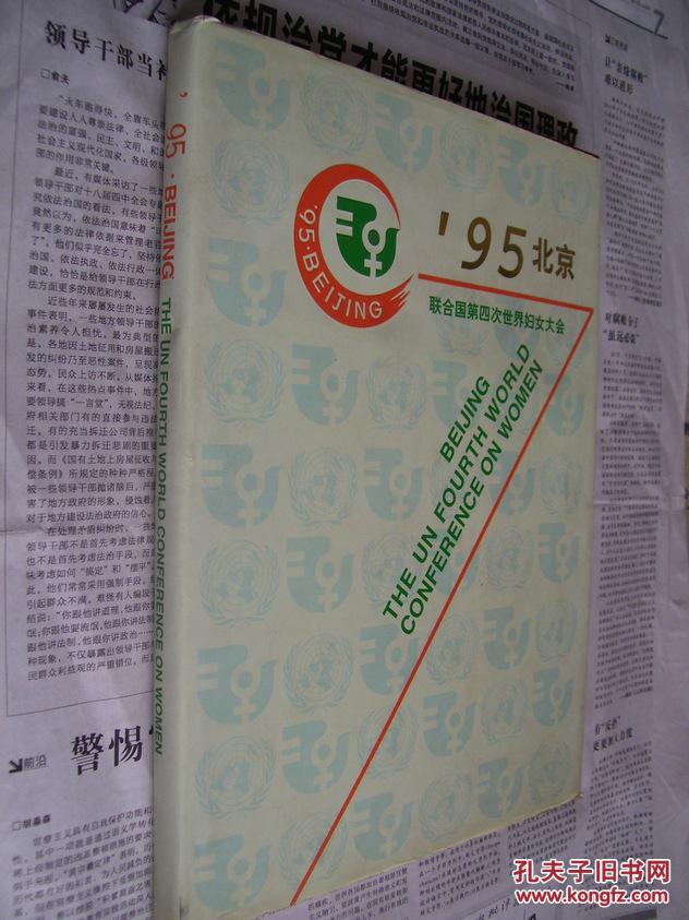 ’95北京――联合国第四次世界妇女大会【精装】