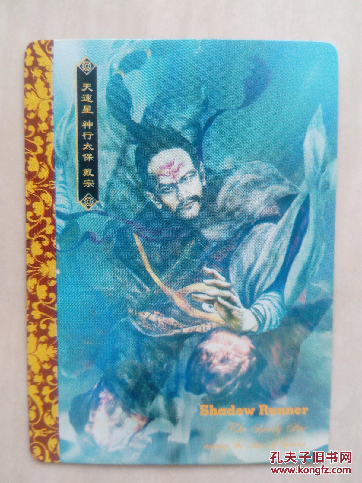 绘卷水浒传卡:天速星 神行太保 戴宗