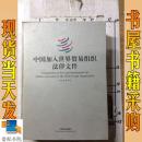 中国加入世界贸易组织法律文件 中文参考译文