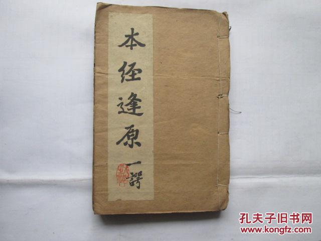 本经逢原 封面(著名历史企业家,实业家李一谔毛笔题签署名盖章)