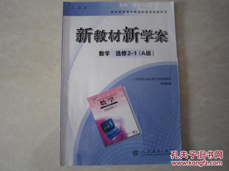 新教材新学案 高中数学选修2-1(a版)人教版