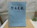 陕西民间音乐资料汇编之十五 《陕南民歌》油印本