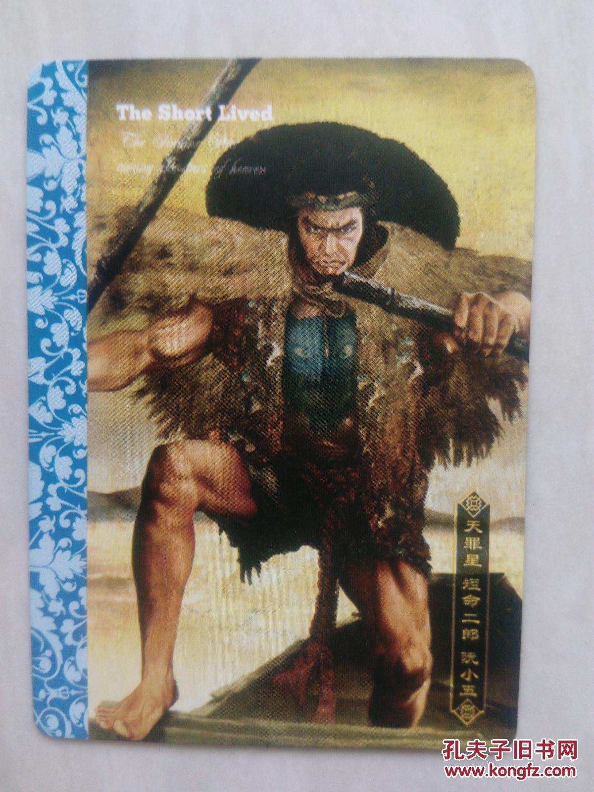 绘卷水浒传卡:天罪星 短命二郎 阮小五