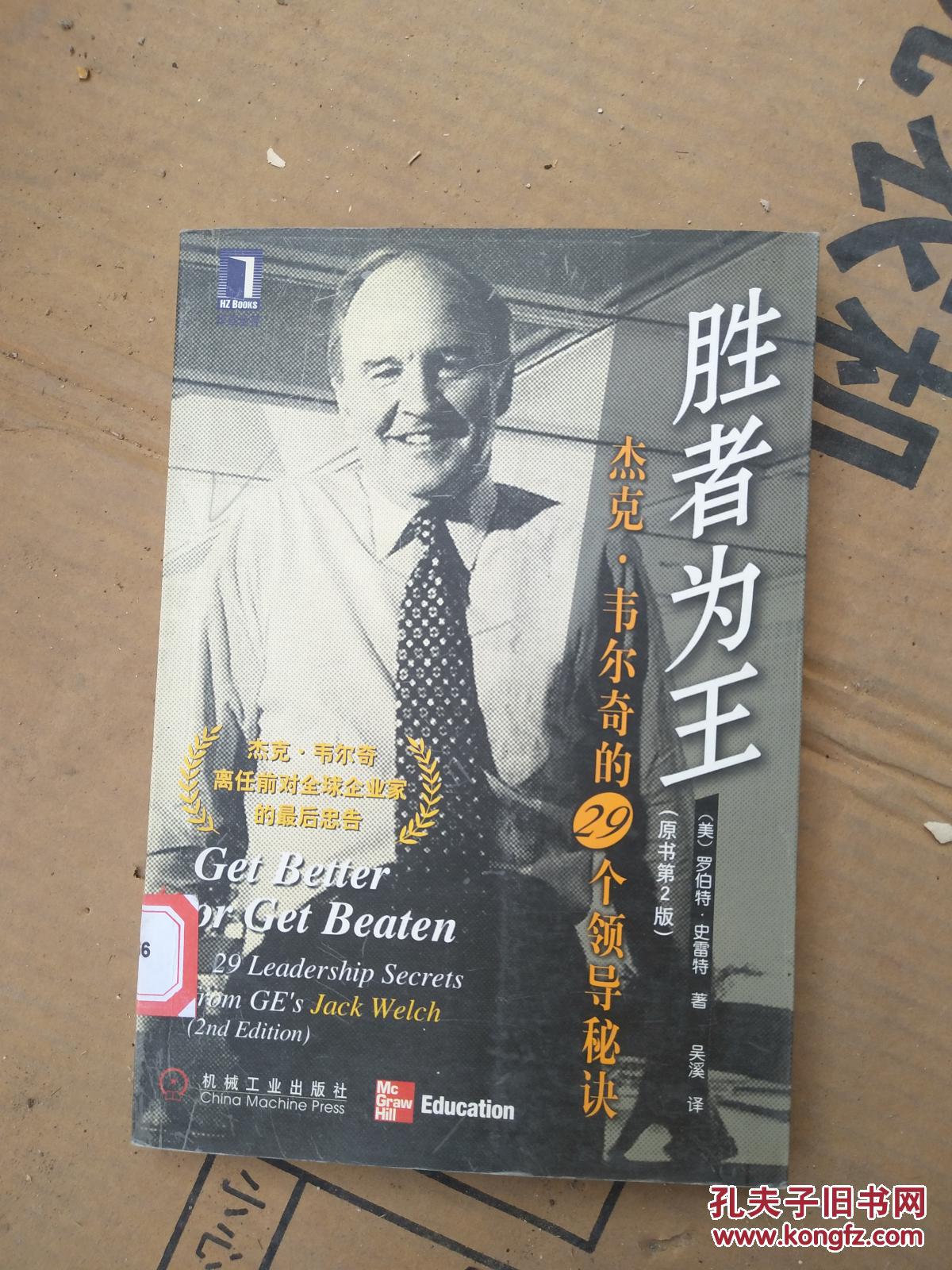 胜者为王:杰克韦尔奇的29个领导秘诀(原书第二版)