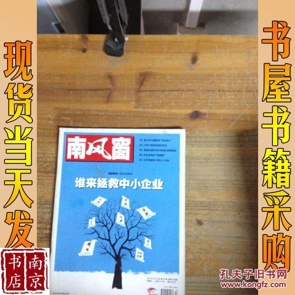 南风窗    2011 13 语言:  中文 开本:  16开 责任人/主编: 南风窗