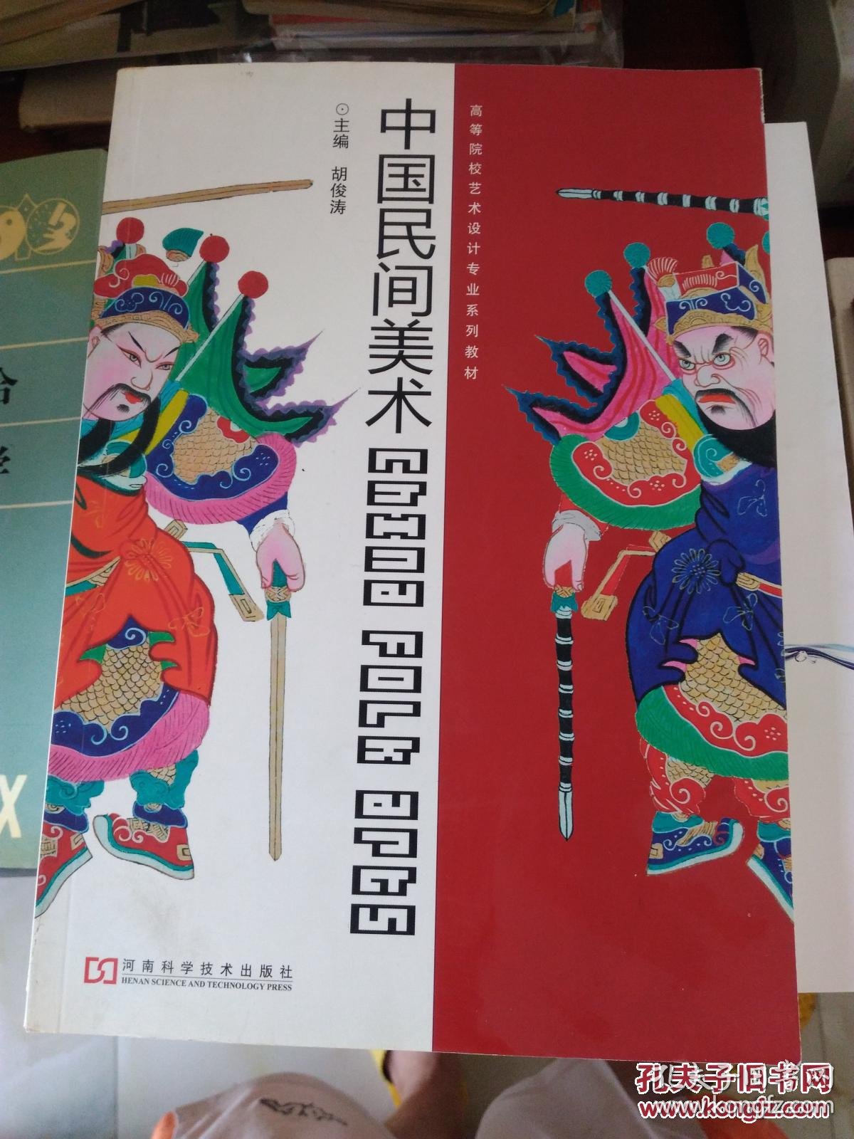 高等院校艺术设计专业系列教材:中国民间美术