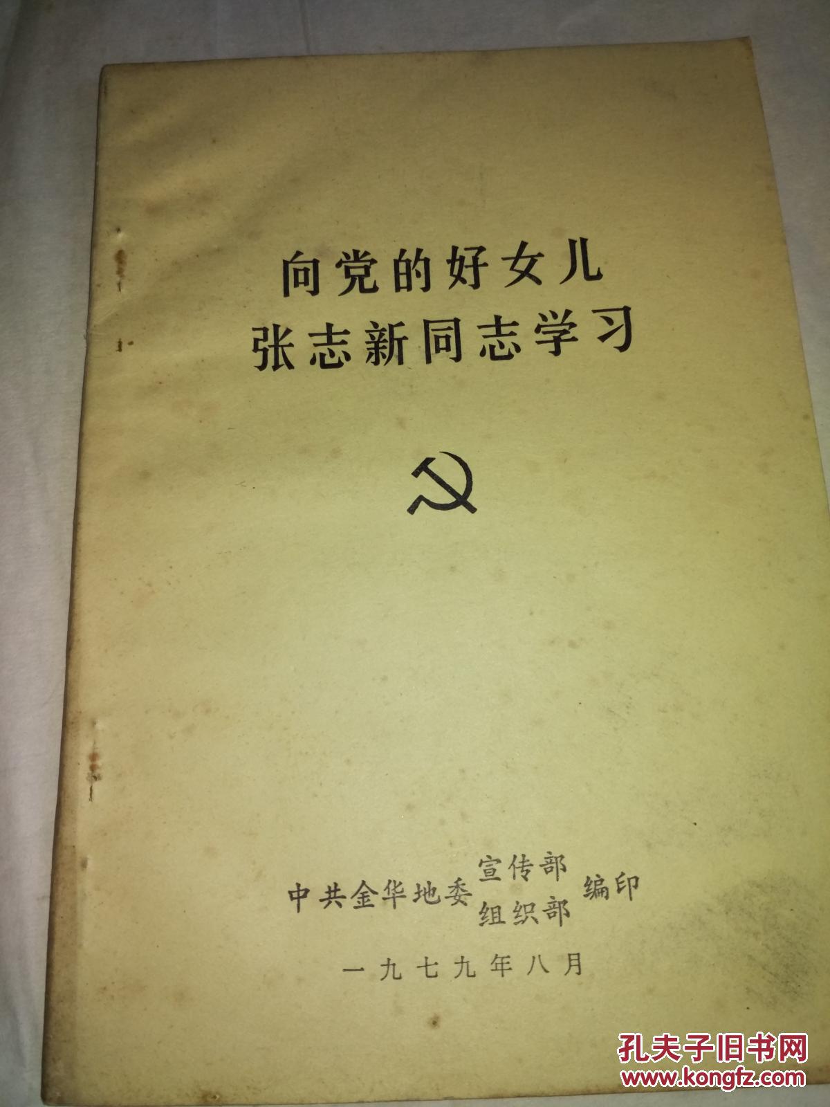 向党的好儿女张志新同志学习