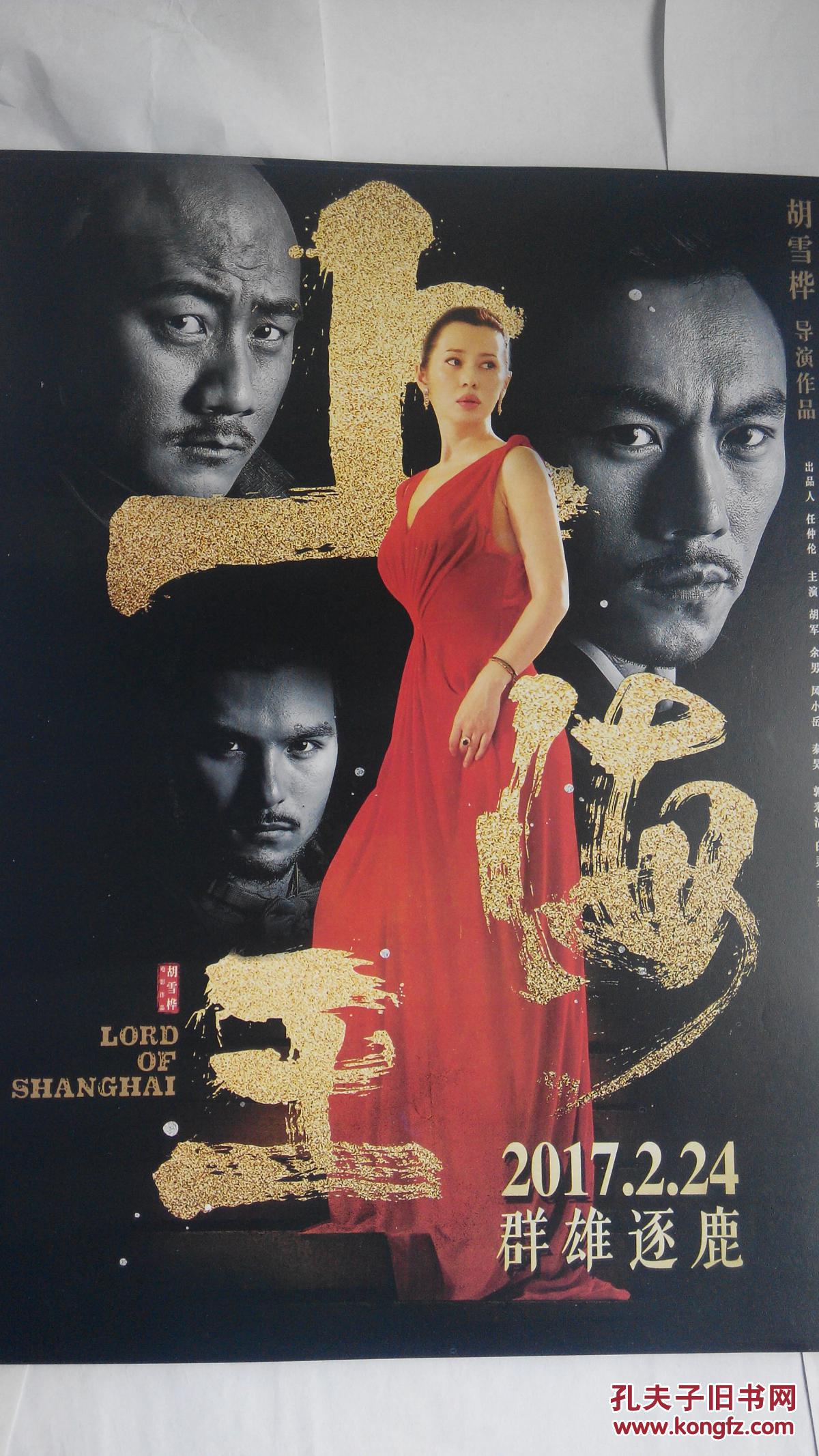 电影海报收藏上海王12