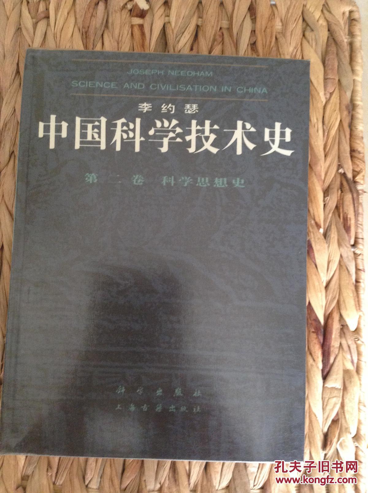 中国科学技术史(第二卷:科学思想史)(李约瑟著·科学出版社等1990年版