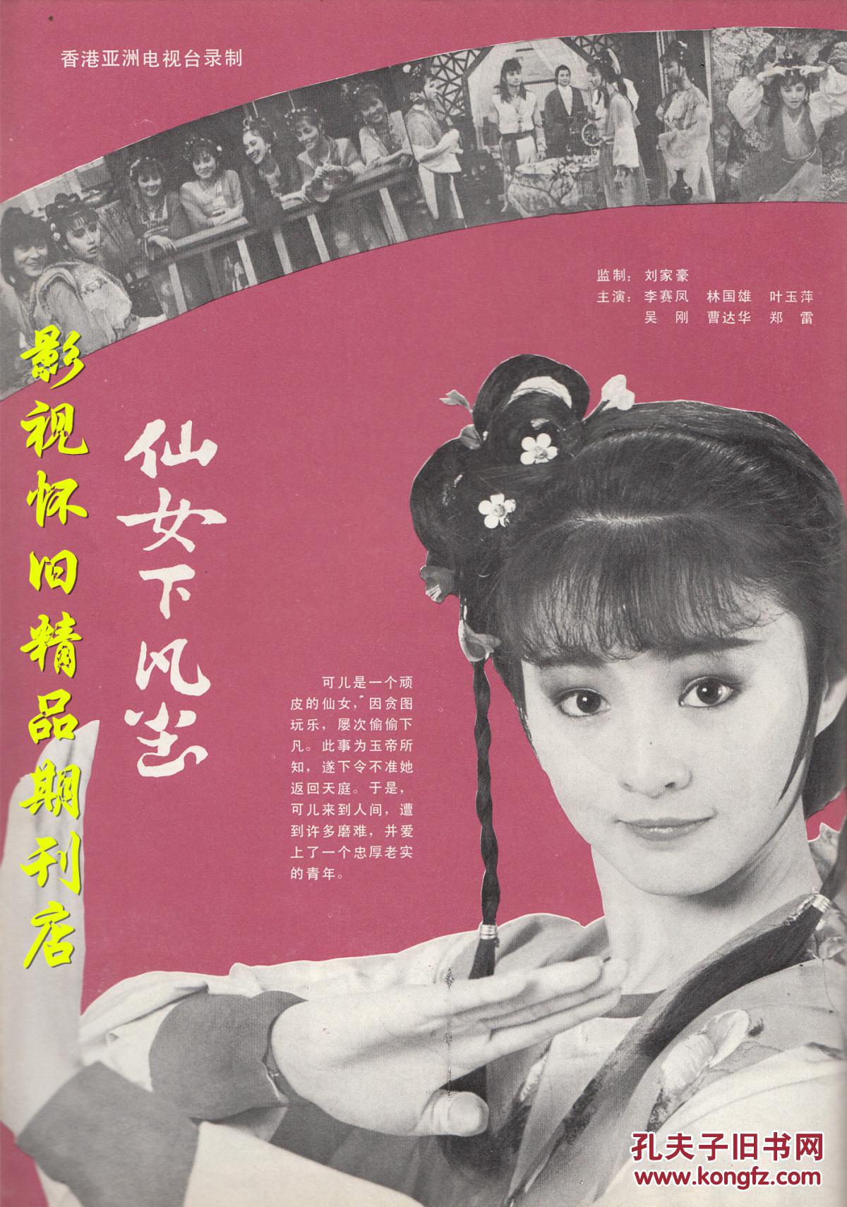 1985年6期 87版红楼梦专访 李赛凤黎汉持 新加坡经典剧集《怒海萍踪》