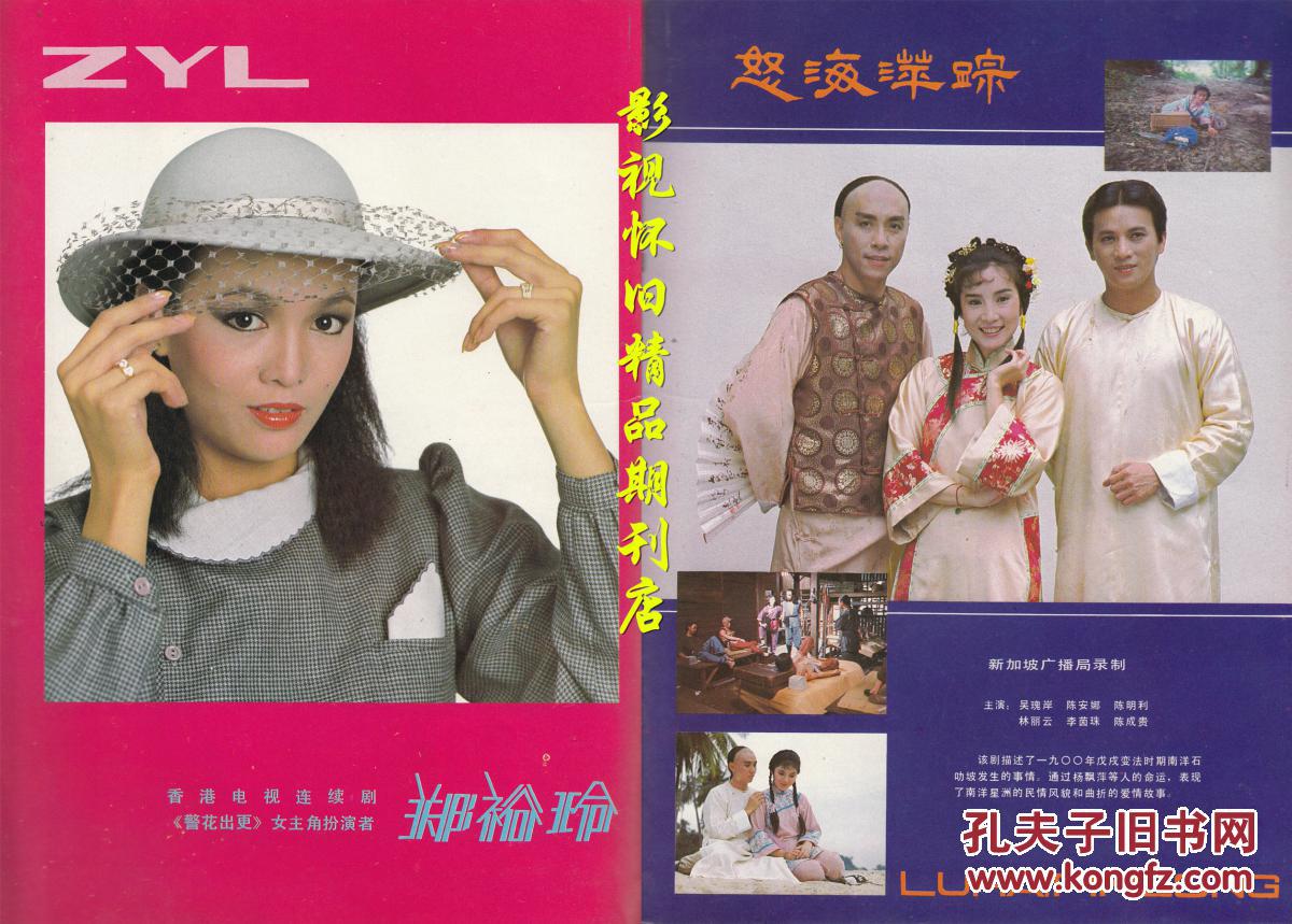 1985年6期 87版红楼梦专访 李赛凤黎汉持 新加坡经典剧集《怒海萍踪》