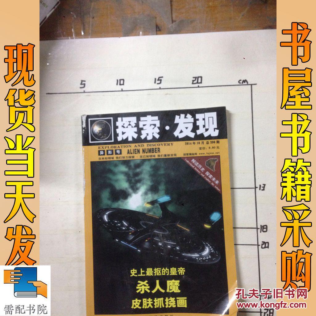 探索发现 2014 10