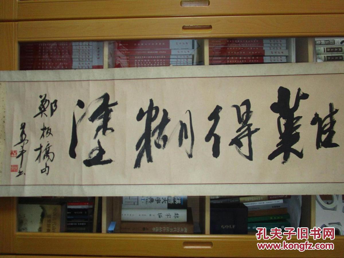 万军书法郑板桥句(难得糊涂) 横批原装原裱 9品 包快递